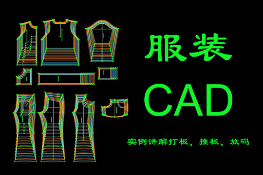 上海服装CAD培训、CAD排版、放码、排料培训