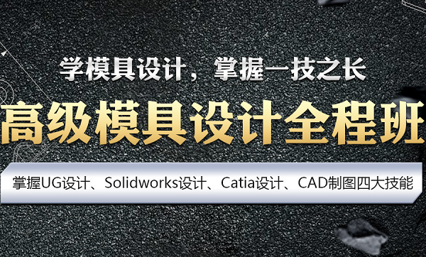 上海汽车模具设计培训、catia、ug培训全程实例教学