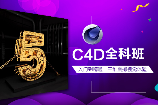 上海C4D影视包装培训、短视频包装培训学校