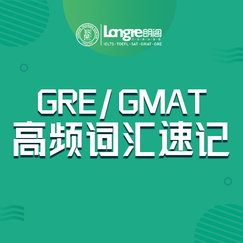 GRE/GMAT研究生入学考试高频词汇速记课程