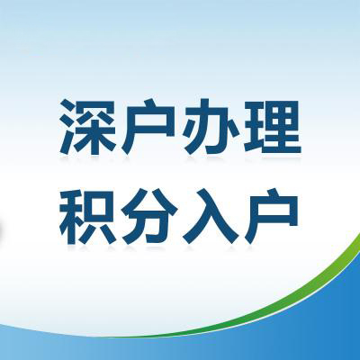 深圳龙岗积分入户窗口开放时间，开启申报系统