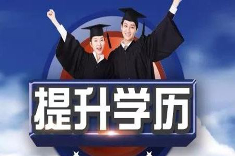 南京成人教育学院专科报本科学校有公办本科和民办专科院校